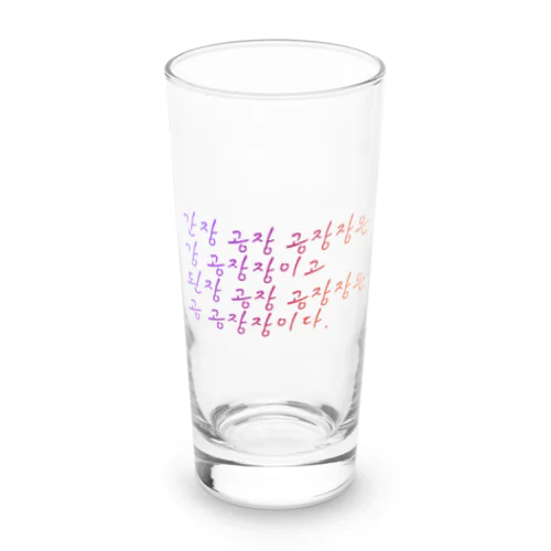 早口言葉・工場長 Long Sized Water Glass