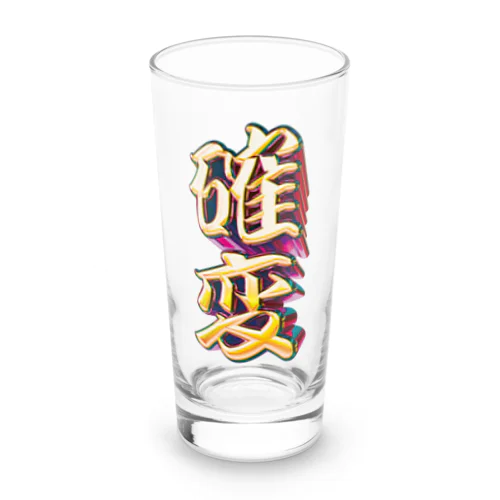 確率変動 Long Sized Water Glass