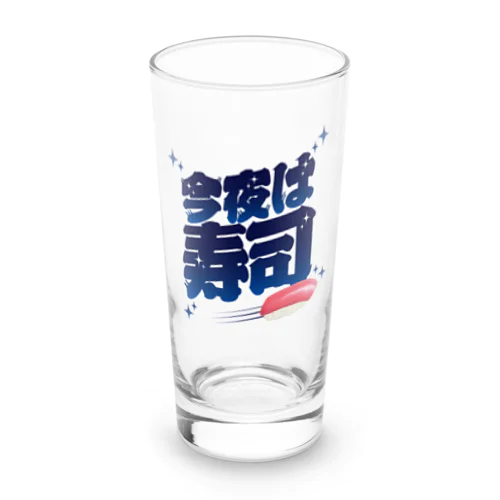 今夜は寿司🍣（ギャラクシー） Long Sized Water Glass