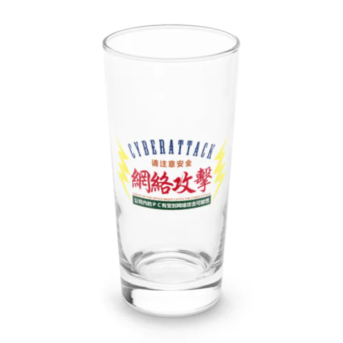 サイバー攻撃にご注意下さい Long Sized Water Glass