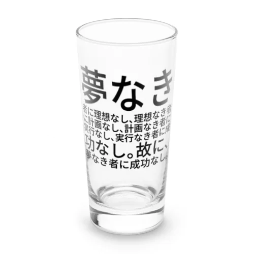 夢なき者に理想なし、理想なき者に計画なし、計画なき者に実行なし、実行なき者に成功なし。故に、夢なき者に成功なし。 ロンググラス