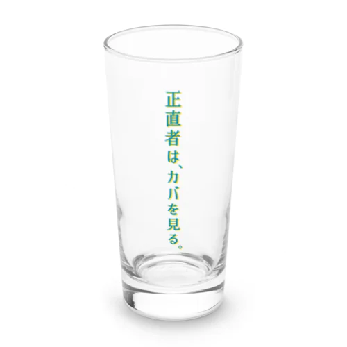 正直者は… Long Sized Water Glass