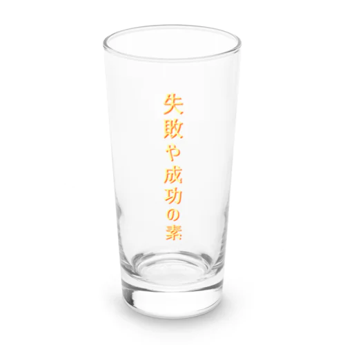 失敗や成功… Long Sized Water Glass