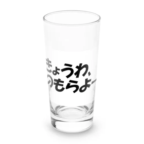 のもらよー Long Sized Water Glass