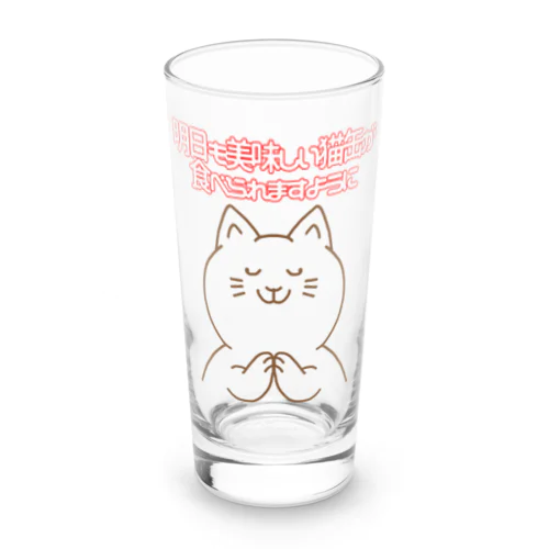 お祈りニャンコ Long Sized Water Glass