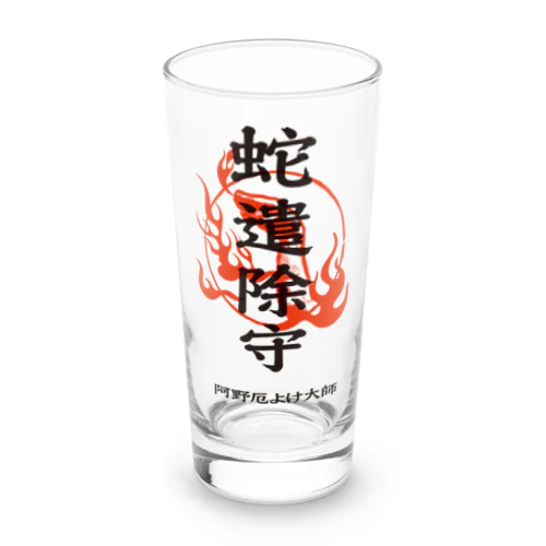 蛇遣除守（黒） Long Sized Water Glass