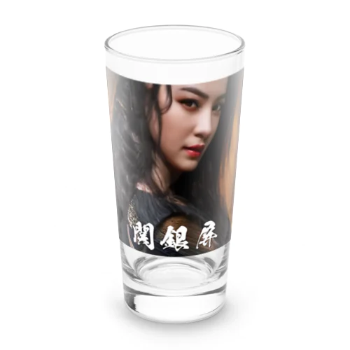 関銀屏 Long Sized Water Glass