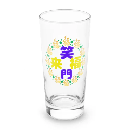 天真爛漫で行こうシリーズ💕（笑門福来バージョン） Long Sized Water Glass