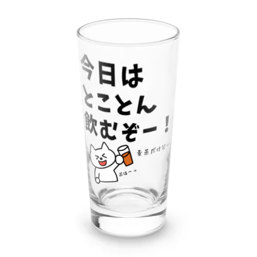 今日はとことん飲むぞー！麦茶だけど… Long Sized Water Glass