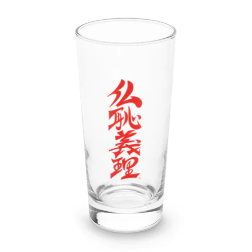 仏恥義理（ぶっちぎり） Long Sized Water Glass