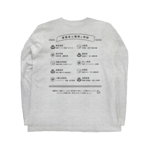 療養泉の種類と特徴（黒・両面） Long Sleeve T-Shirt