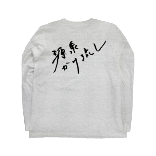 源泉かけ流し（ブラック・背面） Long Sleeve T-Shirt