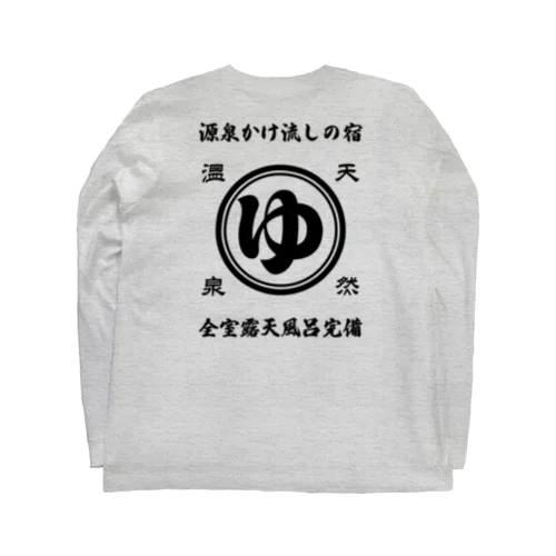 [★バック] 天然温泉『源泉かけ流しの宿』(文字ブラック) Long Sleeve T-Shirt