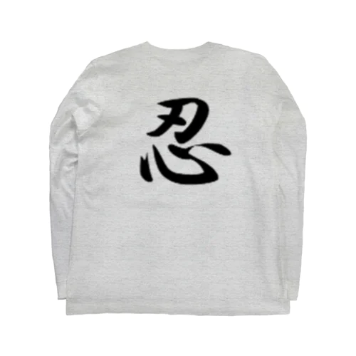 忍 Long Sleeve T-Shirt