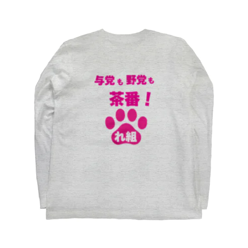 与党も野党も茶番ver2 Long Sleeve T-Shirt