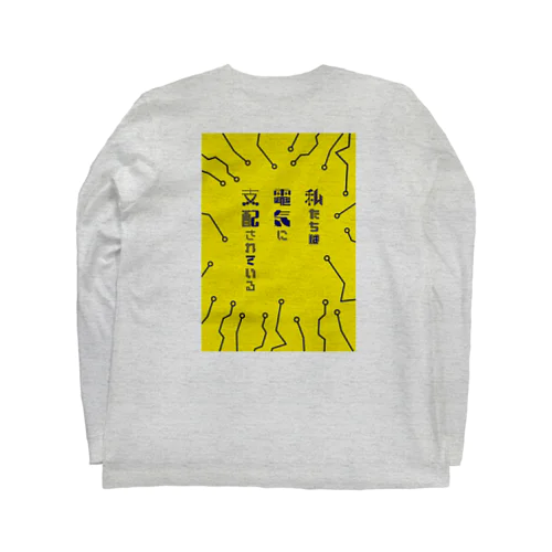 私たちは電気に支配されている・黄 Long Sleeve T-Shirt