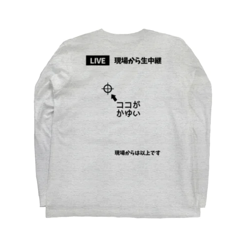【バックプリント】 ココがかゆい Long Sleeve T-Shirt