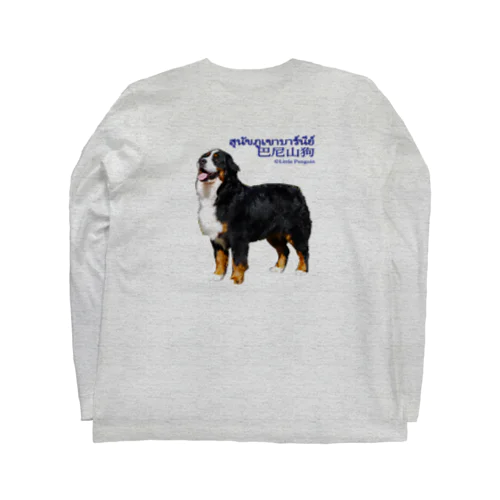 大型犬シリーズ・バーニーズマウンテンドッグ 롱 슬리브 티셔츠