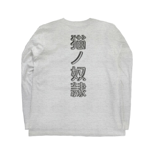 猫ノ奴隷 Long Sleeve T-Shirt