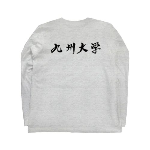 筆文字　九州大学　九大 Long Sleeve T-Shirt