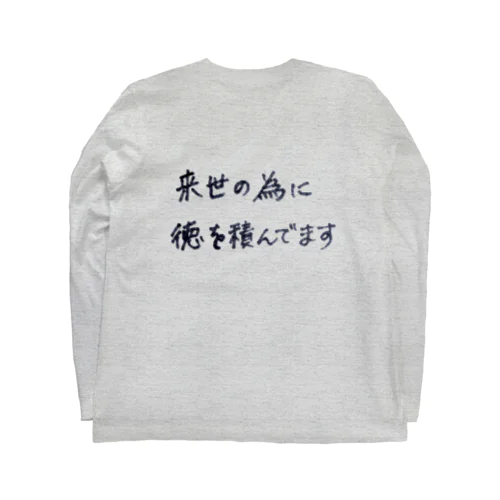 密かな目論み ロングスリーブTシャツ