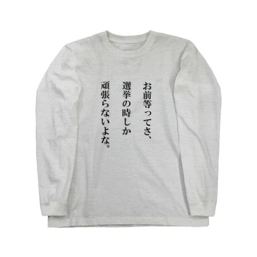 無言の皮肉 ロングスリーブTシャツ