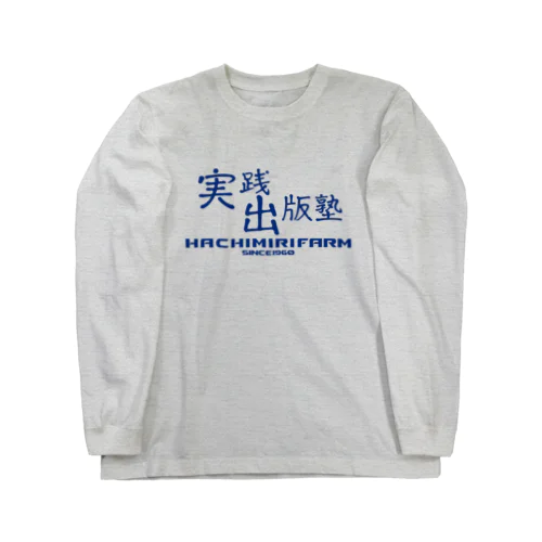 実践出版塾オリジナルグッズ！ブルーバージョン！ Long Sleeve T-Shirt