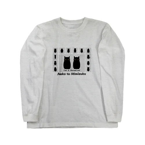 ネコとミミズク Long Sleeve T-Shirt