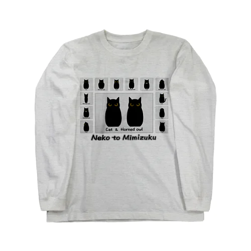 ネコとミミズク Long Sleeve T-Shirt