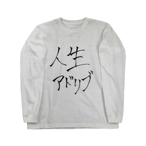 アホのつぶやき子  ｢人生アドリブ｣編 Long Sleeve T-Shirt