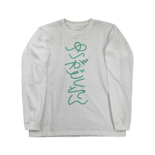 ゆいがどくそん Long Sleeve T-Shirt