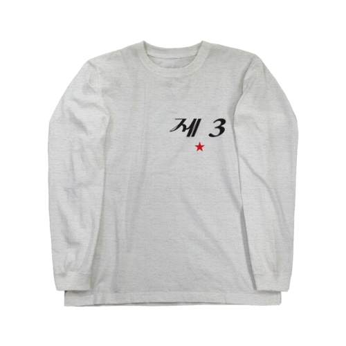 第3赤星 Long Sleeve T-Shirt