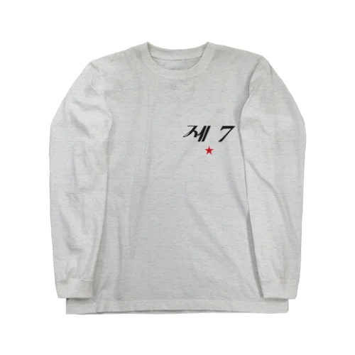 第七赤星 Long Sleeve T-Shirt