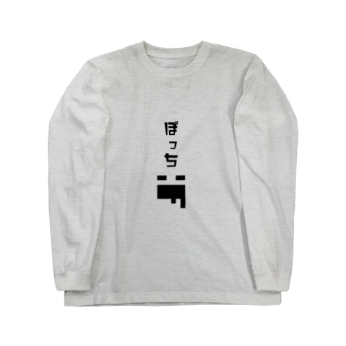 ぼっち( ´△｀) Long Sleeve T-Shirt