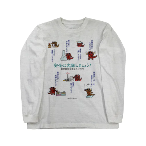 【理学部生を手伝うイモリ】安全に実験しましょう！ Long Sleeve T-Shirt