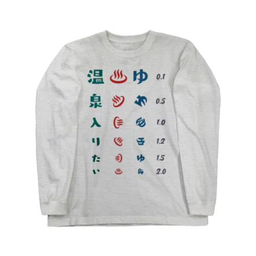 温泉入りたい【視力検査表パロディ】 Long Sleeve T-Shirt