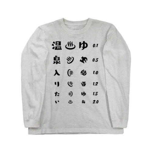 温泉入りたい(ブラック)【視力検査表パロディ】 ロングスリーブTシャツ