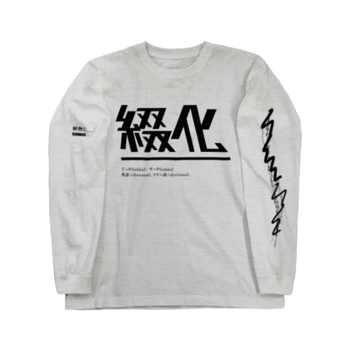 綴化（てっか・せっか）ロゴロンT | design number 01 ロングスリーブTシャツ