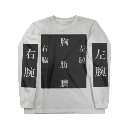 おしゃれな漢字デザイン ロングスリーブTシャツ