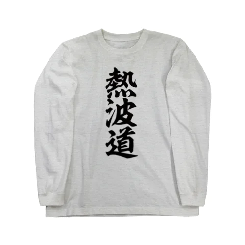 熱波道 ロングスリーブTシャツ