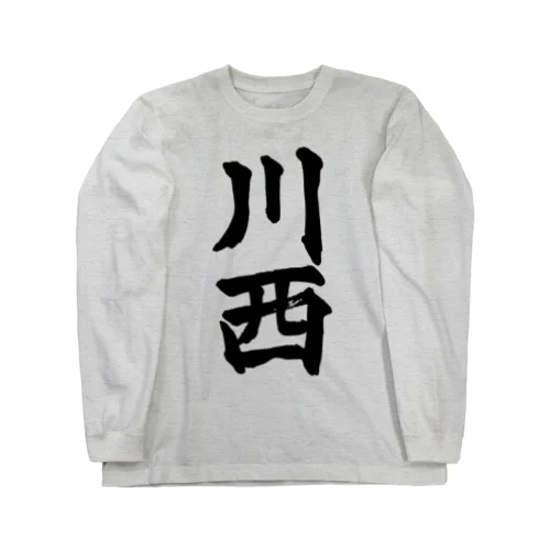 川西（黒字） ロングスリーブTシャツ