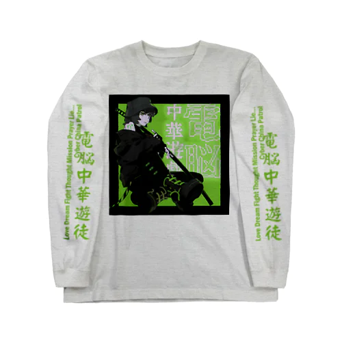 電脳チャイナパトロール改 Long Sleeve T-Shirt