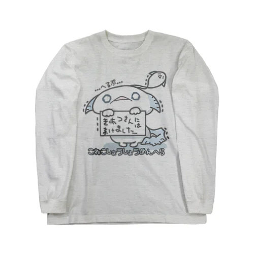 「きあつさんにはまけました」 Long Sleeve T-Shirt