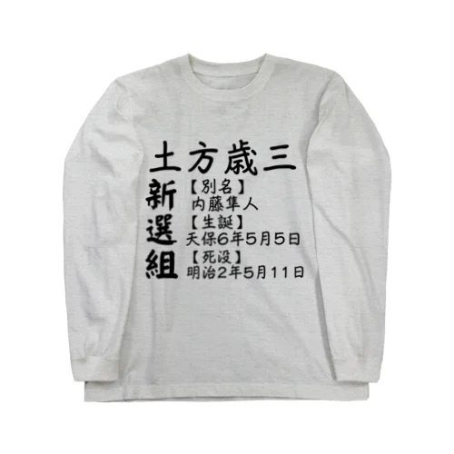 「新選組」土方歳三の説明文 ロングスリーブTシャツ