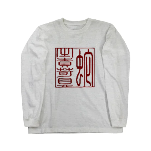 落款（白枠）アイテム ロングスリーブTシャツ