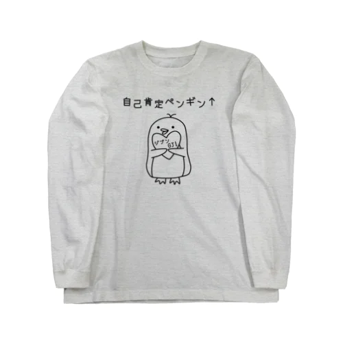 自己肯定ペンギン(ブラック) ロングスリーブTシャツ