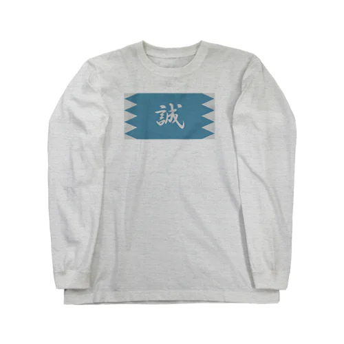 浅葱地に誠 Long Sleeve T-Shirt