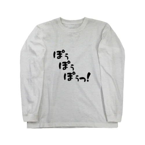 ぽぅぽぅぽぅっ！ Long Sleeve T-Shirt