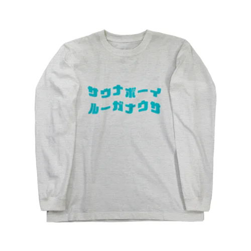 サウナボーイ＆サウナガール Long Sleeve T-Shirt