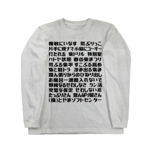 語録ロンT前プリント Long Sleeve T-Shirt